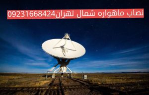 تعمیر رسیور و نصب ماهواره در تهران
