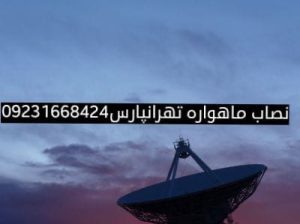 نصاب آنتن ماهواره شرق تهران 09231668424