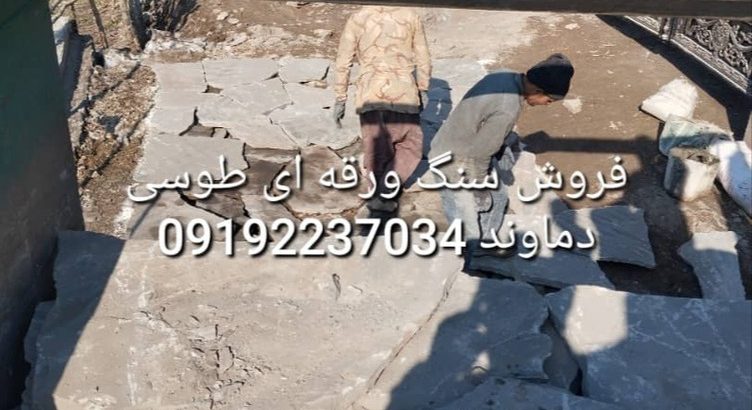 فروش سنگ لاشه سنگ ورقه مالون باقیمت مناسب محمدی