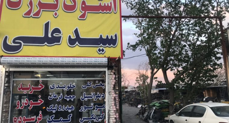 خریدار خودروهای فرسوده در توس مشهد